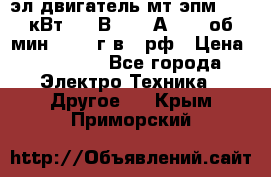 эл.двигатель мт4эпм, 3,5 кВт, 40 В, 110 А, 150 об/мин., 1999г.в., рф › Цена ­ 30 000 - Все города Электро-Техника » Другое   . Крым,Приморский